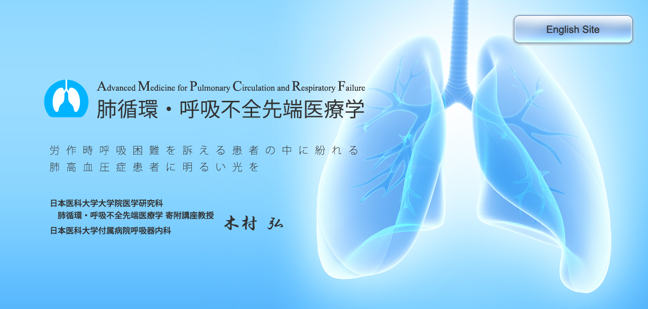 肺循環・呼吸不全先端医療学